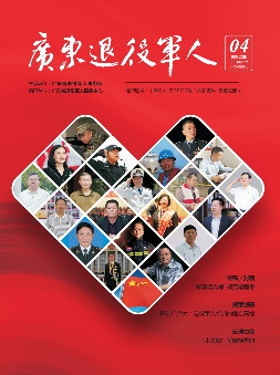 《廣東退役軍人》2024年第4期